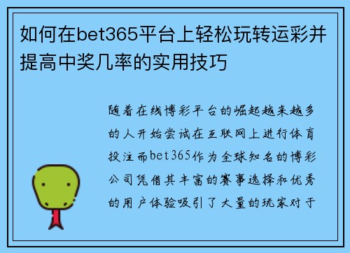 如何在bet365平台上轻松玩转运彩并提高中奖几率的实用技巧