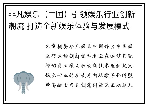 非凡娱乐（中国）引领娱乐行业创新潮流 打造全新娱乐体验与发展模式