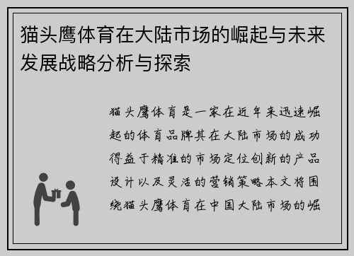 猫头鹰体育在大陆市场的崛起与未来发展战略分析与探索