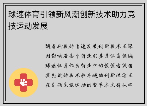 球速体育引领新风潮创新技术助力竞技运动发展