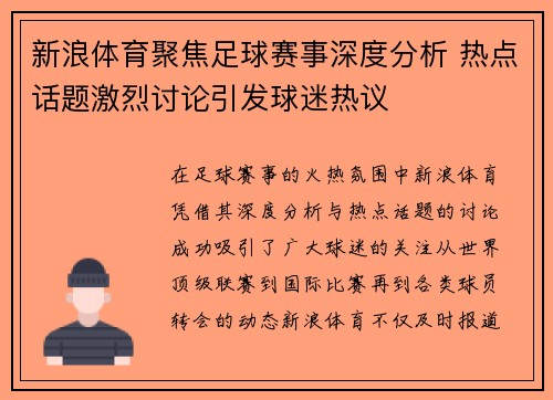 新浪体育聚焦足球赛事深度分析 热点话题激烈讨论引发球迷热议