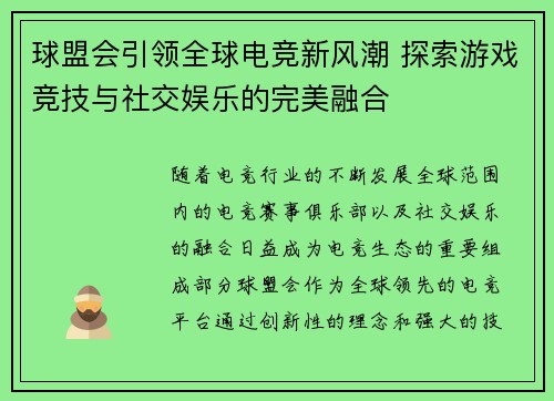 球盟会引领全球电竞新风潮 探索游戏竞技与社交娱乐的完美融合