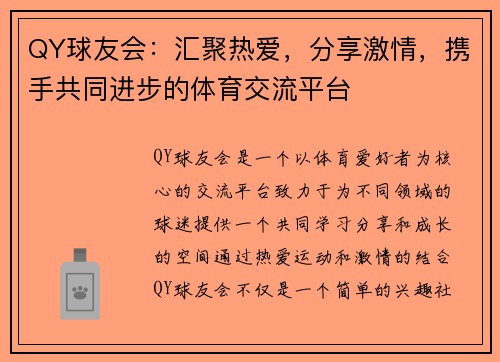 QY球友会：汇聚热爱，分享激情，携手共同进步的体育交流平台