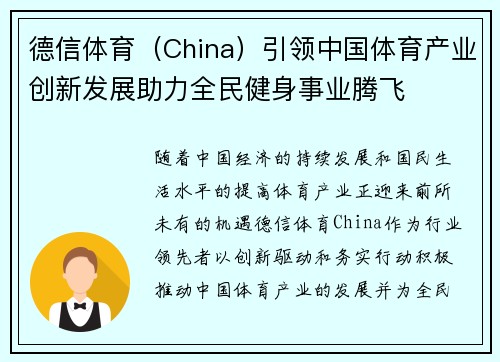 德信体育（China）引领中国体育产业创新发展助力全民健身事业腾飞